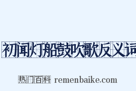 初闻灯船鼓吹歌反义词是什么意思的图片